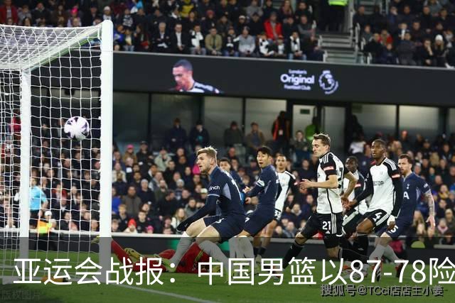 亚运会战报：中国男篮以87-78险胜沙特，有惊无险闯入四强！廖三宁30分救主，17投11中，仅1次失误，正负值+14